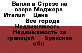 Вилла в Стрезе на озере Маджоре (Италия) › Цена ­ 112 848 000 - Все города Недвижимость » Недвижимость за границей   . Брянская обл.